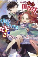 I will become the loving daughter of the world's strongest wizard / Я стану любящей дочерью сильнейшего волшебника в мире