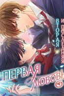 The second and last first love / Вторая и последняя первая любовь