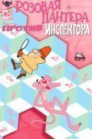 Pink Panther vs. The Inspector / Розовая пантера против Инспектора