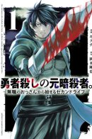 The former assassin of the brave killer. ~Second life starting from an unemployed old man~ / Бывший убийца героев: Начало второй жизни свободного наёмного убийцы