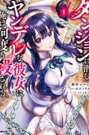 My Yandere Girlfriend Hiding in the Dungeon Kills Me Over and Over Again / Моя девушка-яндэрэ, прячущаяся в подземелье, убивает меня снова и снова