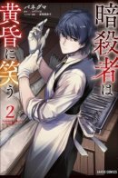 Assassin Laughs at Twilight / Гениальный врач становится убийцей