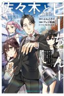 Sasaki and Pii-chan: When I tried to enjoy a leisurely life in another world, I was involved in a battle between those with special abilities in modern times / Сасаки и Пи-чан: в попытке насладиться неторопливой жизнью в другом мире я угодил в битву между обладателями особых способностей в наше время