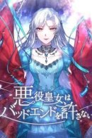 The villainous princess won't allow a bad ending / Принцесса-злодейка не станет мириться с плохим концом