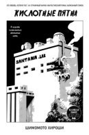 Acidic Speckles / Кислотные пятна