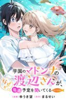 The School's Madonna, Watanabe-san, for Some Reason Asks My Schedule Every Week / Ватанабэ-сан, главная красавица школы, почему-то каждую неделю интересуется моими планами