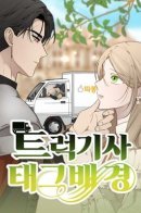 Truck driver tag background / Водитель грузовика, попавший в мир романа-фэнтези