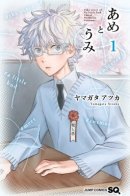 Ame and Umi / Амэ и Уми