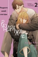 My sister's friend is annoying / Подруга моей сестры раздражает (Перезапуск)