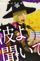 Waves, Listen to me / Волны, слушайте меня