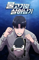 Mulgogiro sal-anamgi! / Выживание в качестве рыбы!