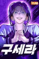 Gu Sera / Гу Сера