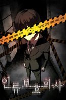 Humanity Protection Company / Компания по защите человечества