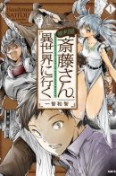 Benriya Saitou-san, Isekai ni Iku / Мастер на все руки Сайто в другом мире