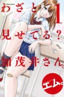 Kamoi-san, Are You Showing It on Purpose? / Ты показываешь это нарочно Камои-сан?