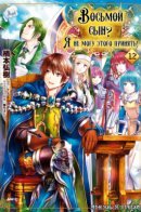 The 8th Son? Are You Kidding Me? / Восьмой сын? Я не могу этого принять!