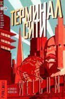 Terminal City / Терминал сити