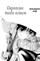 I will sprinkle you with scarlet / Окроплю тебя алым