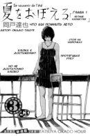 To Remember Summer / Чтобы помнить лето