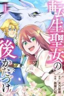 After Clean Up of the Reincarnated Saintess / Наведение порядка после перерождения святой