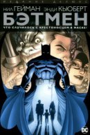 Batman. Whatever Happened to The Caped Crusader? / Бэтмен. Что случилось с Крестоносцем в Маске?