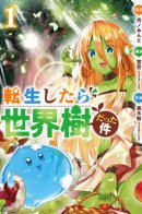 About my rebirth into the World Tree. / О моем перерождении в Мировое Дерево