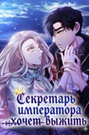 Survival of a Tyrant's Secretary / Секретарь императора хочет выжить