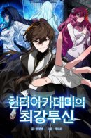 Hunter Academy's Strongest Battle God / Непобедимый бог академии охотников