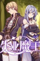 The Demon King Who Lost His Job / Король демонов, потерявший свою работу