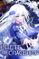 Do you need salvation? / Ищете спасения?