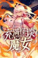 Become a witch in a world full of strange tales / Я стал ведьмой в потустороннем мире