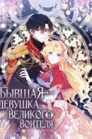 I’m the Ex-Girlfriend of a Soldier / Бывшая девушка великого воителя