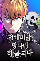 The Most Handsome Man Becomes a Skeleton / Станьте скелетом