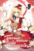 Welcome, It's Your First Time Seeing a Cute Villain, Isn't It? / Проходи, впервые видишь милую злодейку?