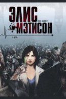 Alice Matheson / Элис Мэтисон