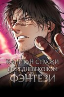 A Rogue Guard in a Medieval Fantasy / Капитан стражи в средневековом Фэнтези