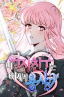 My girlfriend is a hero from another world?! / Моя девушка - герой из Другого мира?!