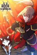 Ultimate Scheming System. / Система безграничного коварства