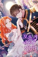 Everything Was a Mistake / Всё было иллюзией