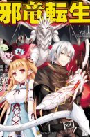 Evil Dragon Reincarnation / Реинкарнация Злобного дракона