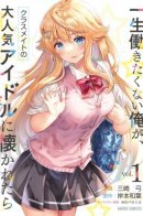 A Very Popular Idol Classmate Has Taken a Liking to Me, A Person Who Doesn’t Want to Work for Whole Life / Очень популярная одноклассница-идол полюбила меня, человека, который не хочет работать всю жизнь