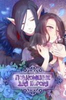 Satan's Bride / Подношение для короля