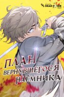 The Returning Mercenaries All Have Plans / План вернувшегося наёмника