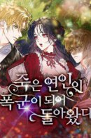 The dead lover returns as a tyrant / Покойный любовник стал тираном