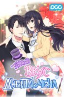 Like a Gentleman / Тайный вкус джентльмена