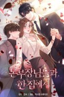 С главами отдела в одном доме