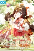 The Extra Decided to Be Fake / Второстепенная героиня решила стать заменой