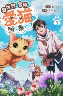 Приключение в другом мире с любимым котом на голове!