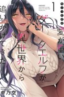 A Dark Elf With a Slightly Overwhelming Love Chased Me All the Way From Another World / Слегка настойчивая тёмная эльфийка последовала за мной из другого мира