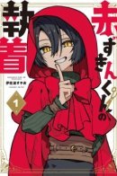 Одержимость Красной Шапочки